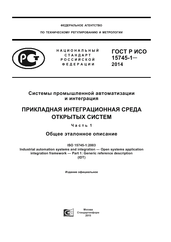 ГОСТ Р ИСО  15745-1-2014, страница 1