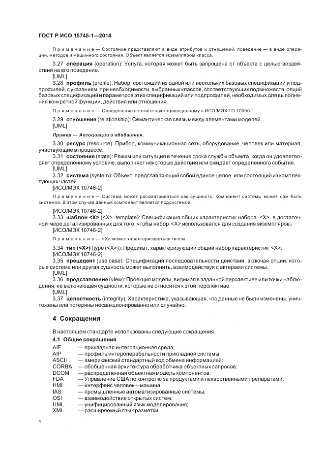 ГОСТ Р ИСО  15745-1-2014, страница 10