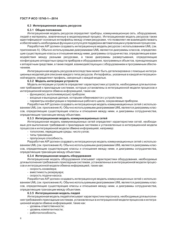 ГОСТ Р ИСО  15745-1-2014, страница 14