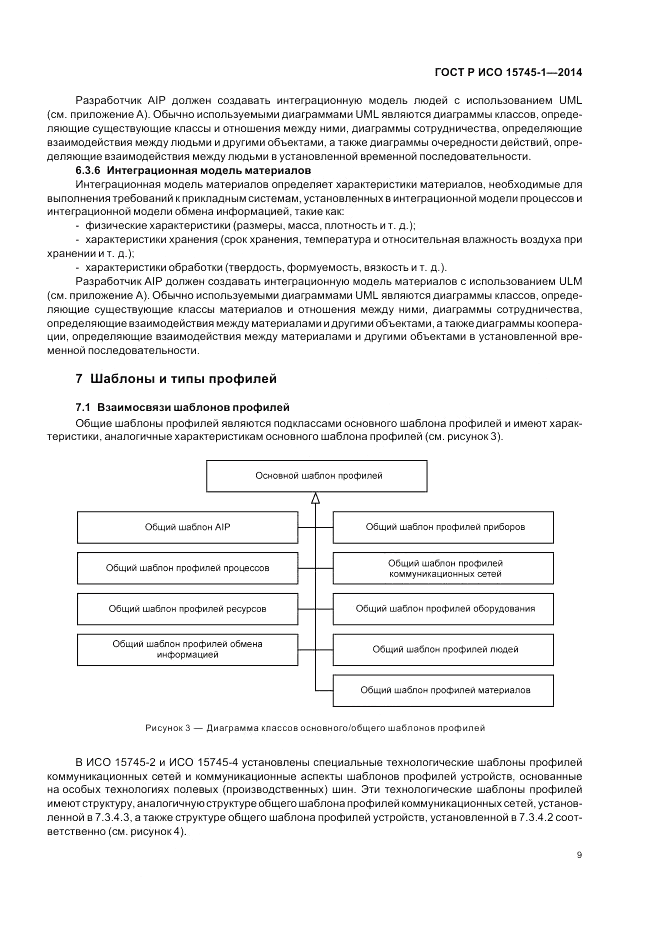 ГОСТ Р ИСО  15745-1-2014, страница 15