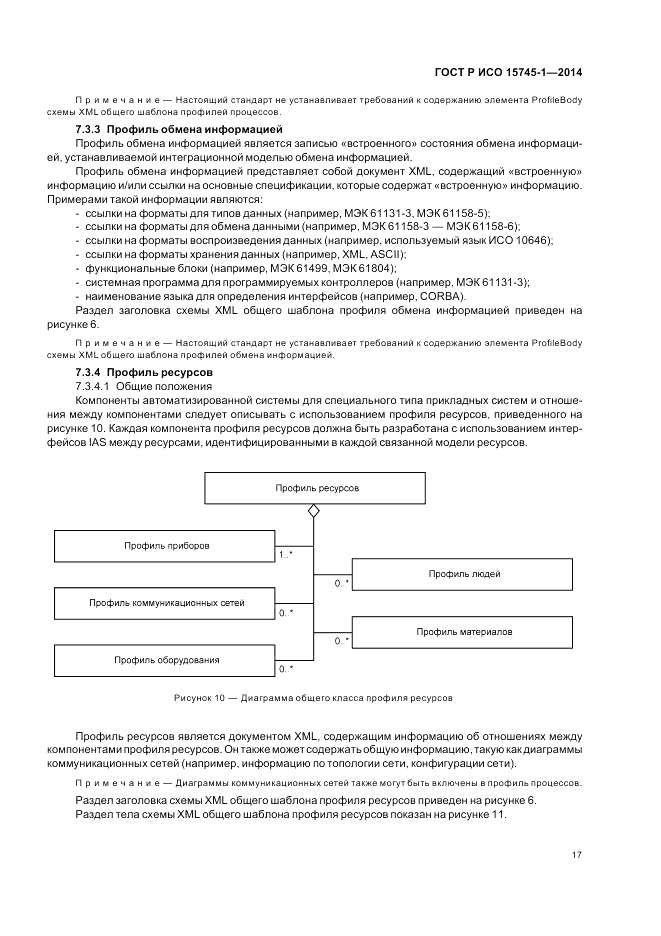 ГОСТ Р ИСО  15745-1-2014, страница 23