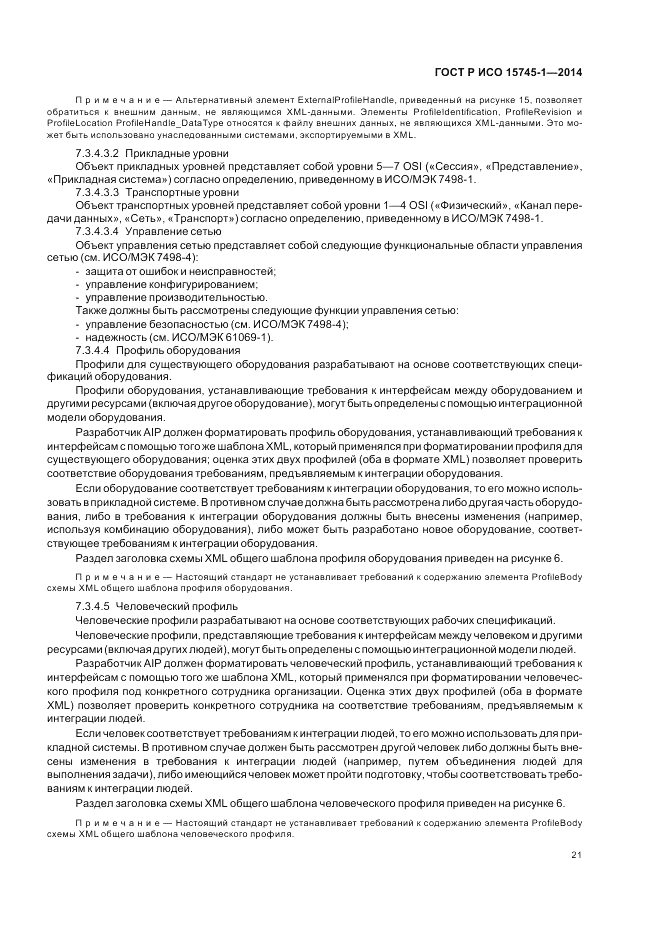 ГОСТ Р ИСО  15745-1-2014, страница 27