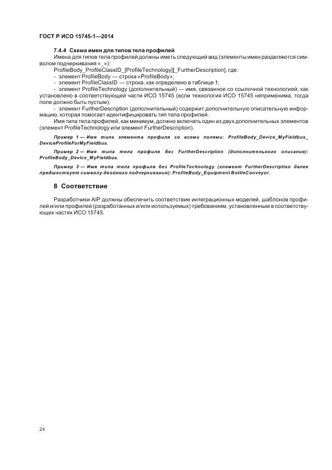 ГОСТ Р ИСО  15745-1-2014, страница 30