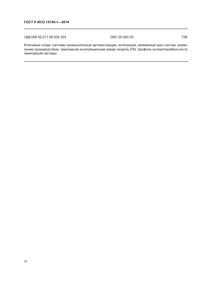 ГОСТ Р ИСО  15745-1-2014, страница 38