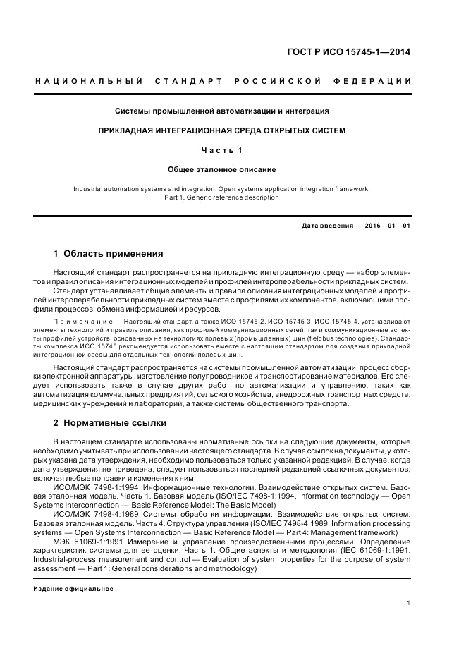 ГОСТ Р ИСО  15745-1-2014, страница 7