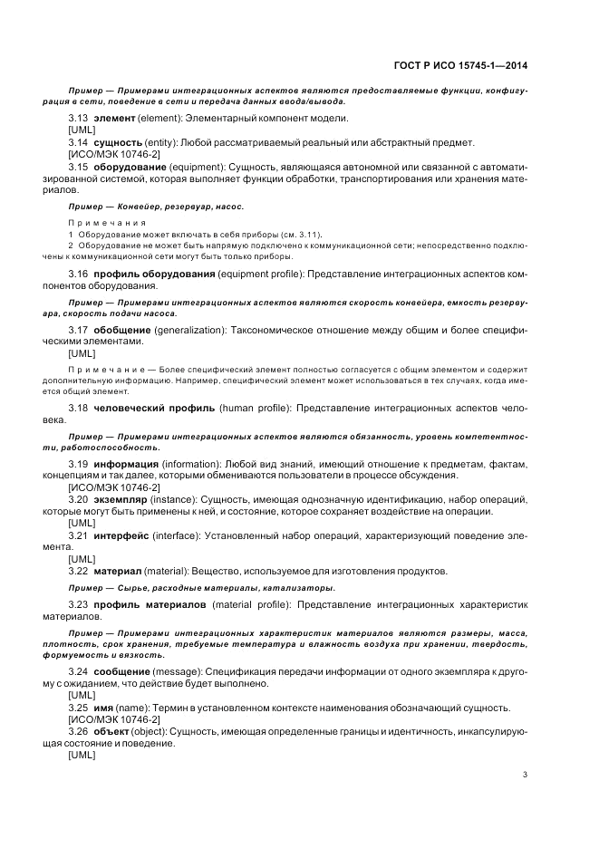 ГОСТ Р ИСО  15745-1-2014, страница 9