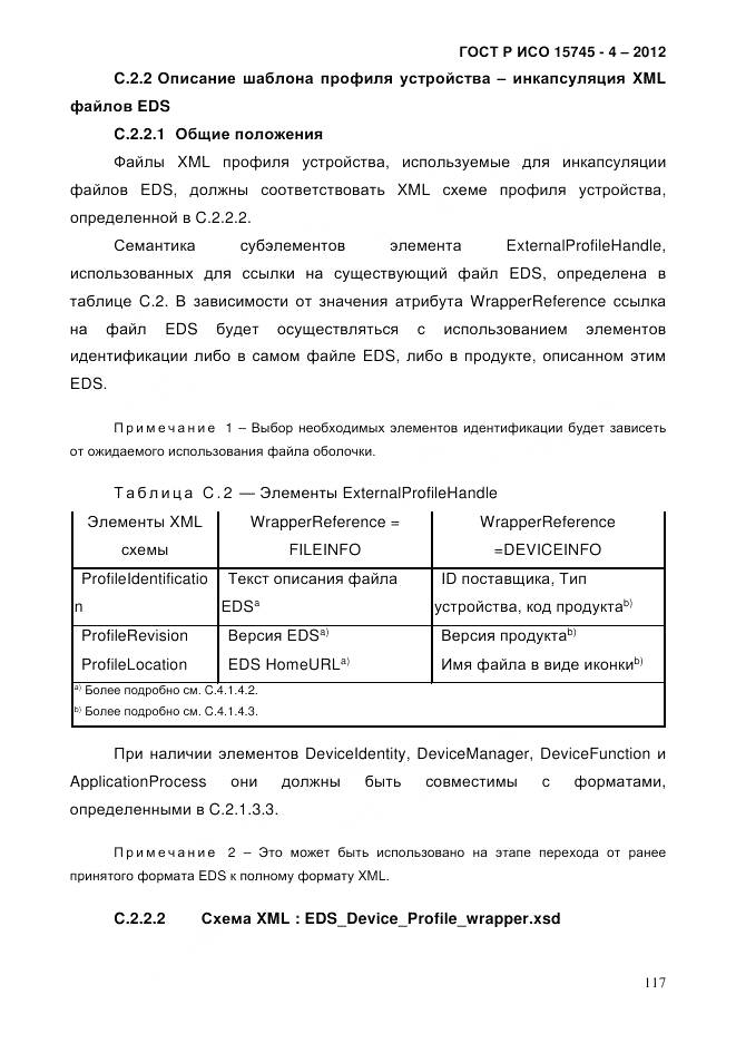 ГОСТ Р ИСО 15745-4-2012, страница 121