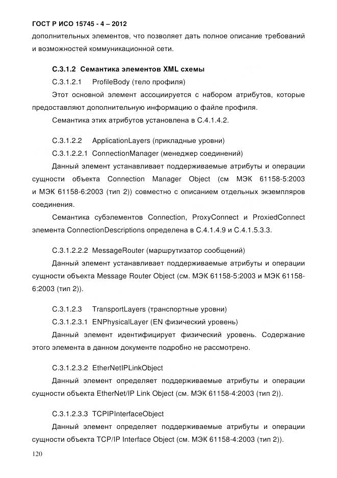 ГОСТ Р ИСО 15745-4-2012, страница 124