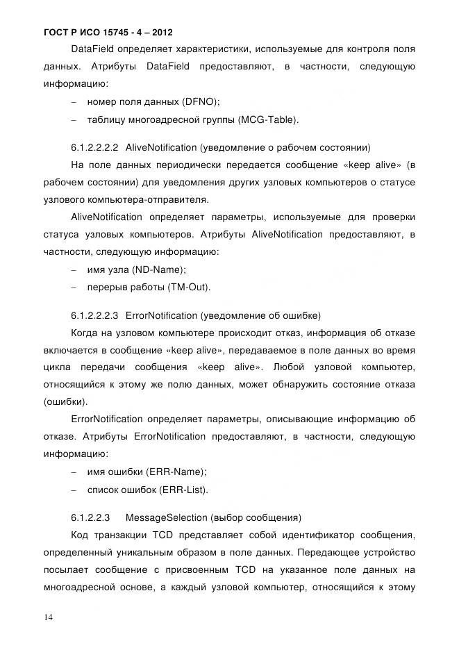ГОСТ Р ИСО 15745-4-2012, страница 18