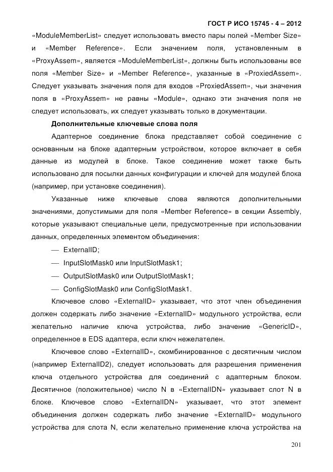 ГОСТ Р ИСО 15745-4-2012, страница 205