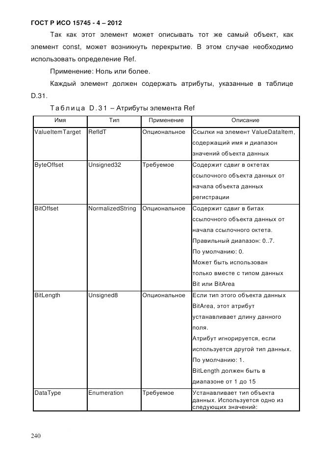 ГОСТ Р ИСО 15745-4-2012, страница 244