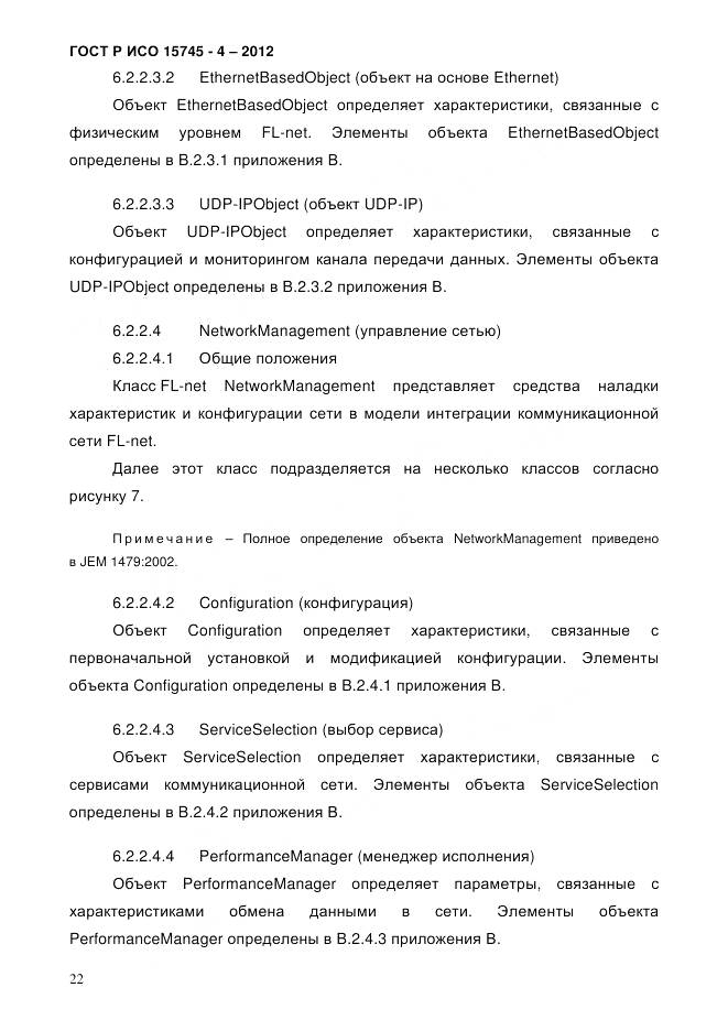 ГОСТ Р ИСО 15745-4-2012, страница 26