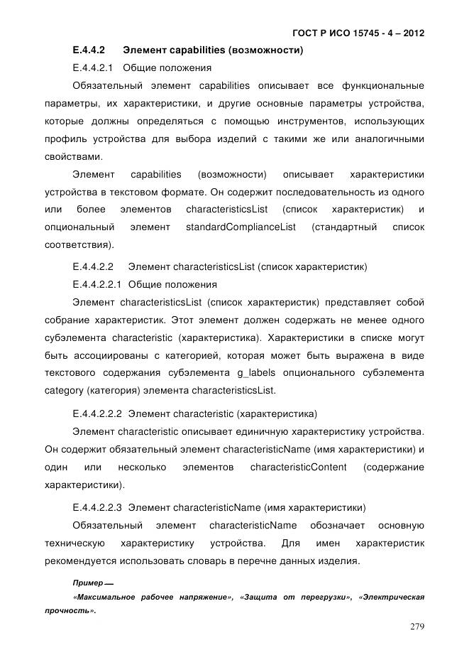 ГОСТ Р ИСО 15745-4-2012, страница 283