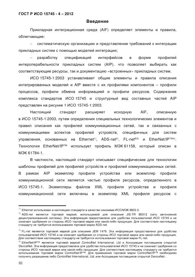 ГОСТ Р ИСО 15745-4-2012, страница 3