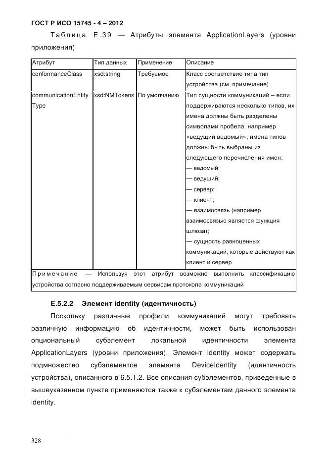 ГОСТ Р ИСО 15745-4-2012, страница 332