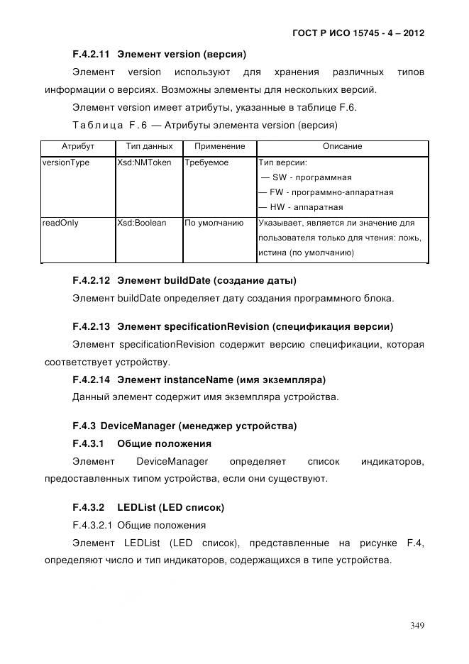ГОСТ Р ИСО 15745-4-2012, страница 353