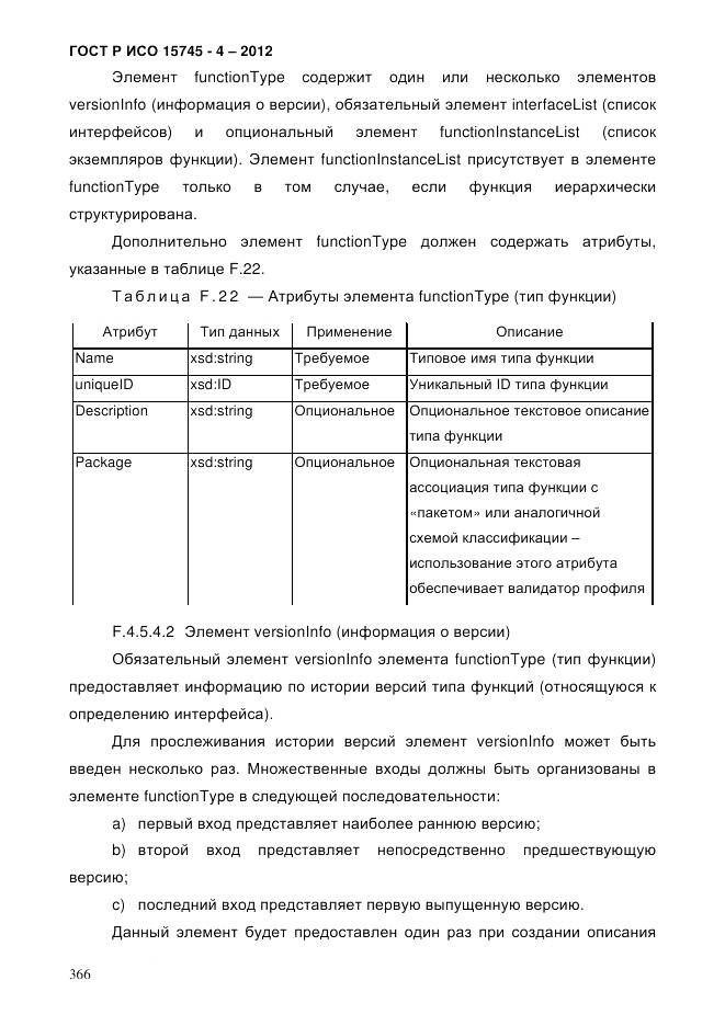 ГОСТ Р ИСО 15745-4-2012, страница 370