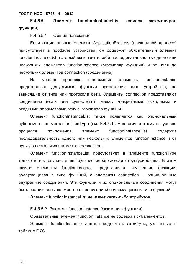 ГОСТ Р ИСО 15745-4-2012, страница 374