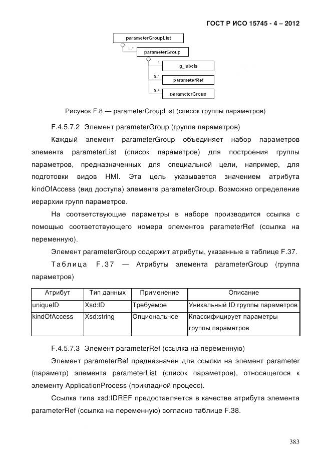 ГОСТ Р ИСО 15745-4-2012, страница 387