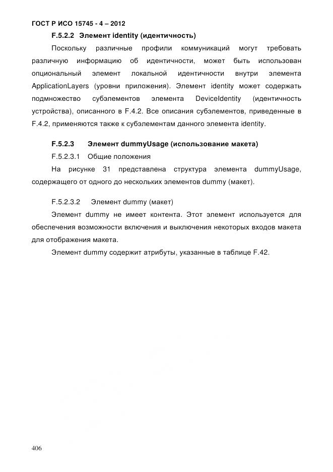 ГОСТ Р ИСО 15745-4-2012, страница 410