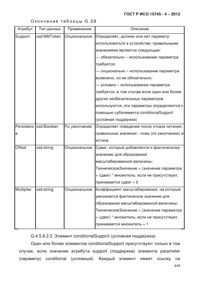 ГОСТ Р ИСО 15745-4-2012, страница 453