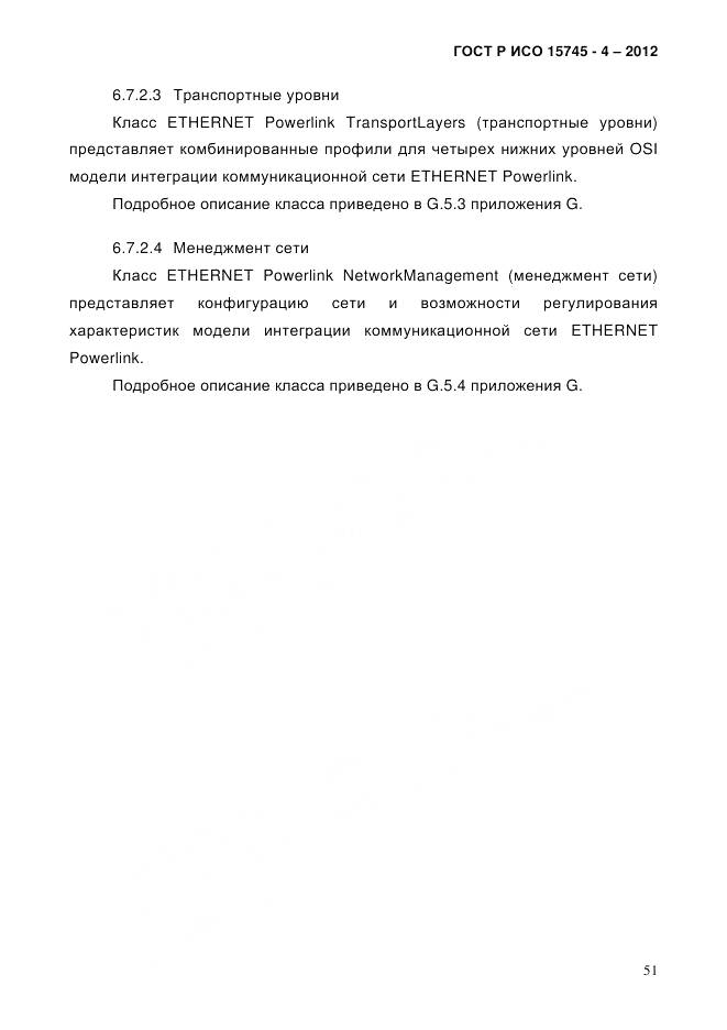 ГОСТ Р ИСО 15745-4-2012, страница 55