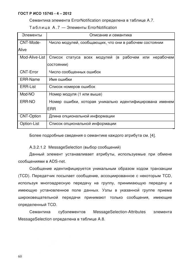 ГОСТ Р ИСО 15745-4-2012, страница 64