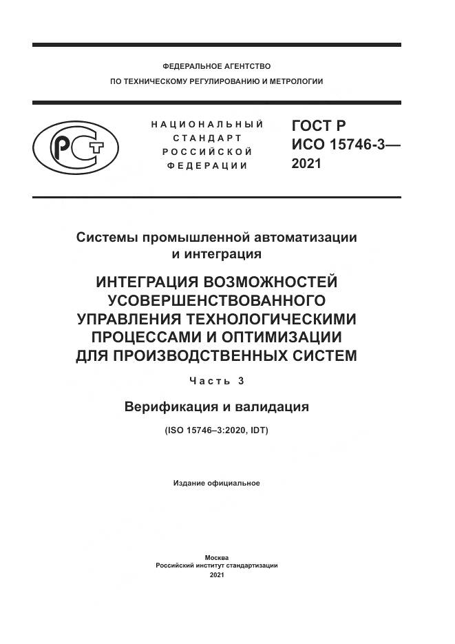 ГОСТ Р ИСО  15746-3-2021, страница 1