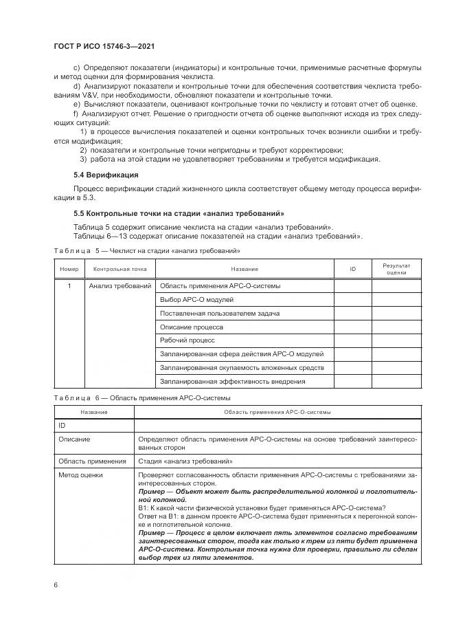 ГОСТ Р ИСО  15746-3-2021, страница 10