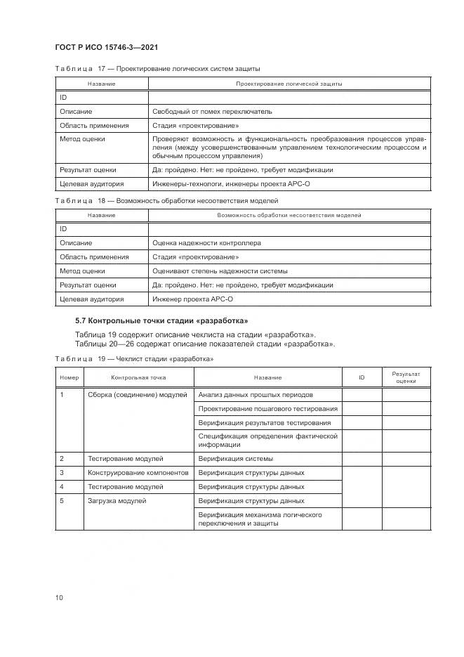 ГОСТ Р ИСО  15746-3-2021, страница 14