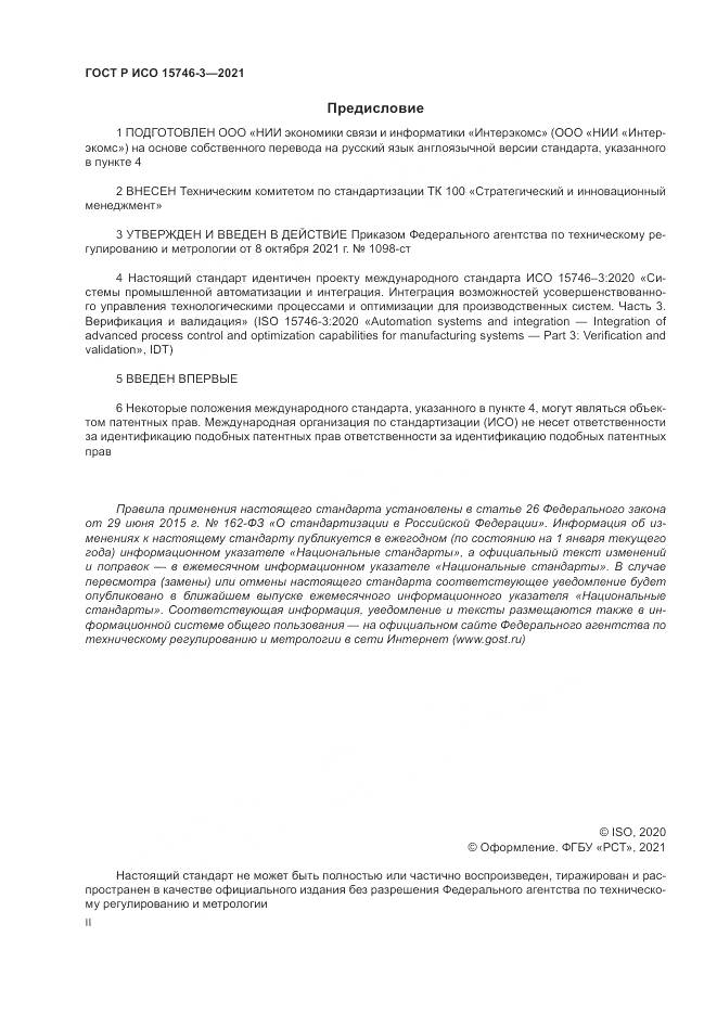 ГОСТ Р ИСО  15746-3-2021, страница 2