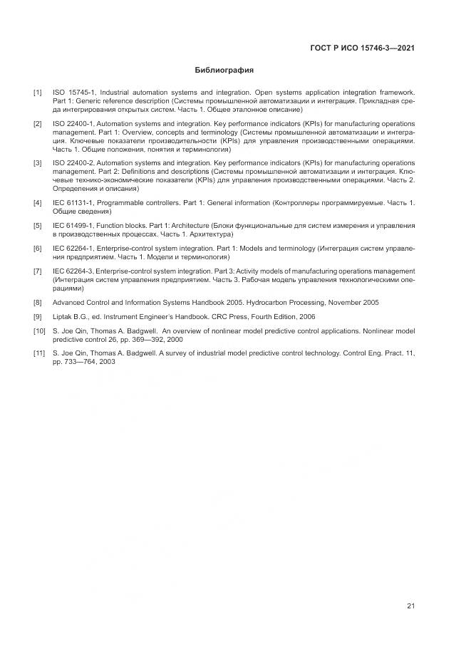 ГОСТ Р ИСО  15746-3-2021, страница 25