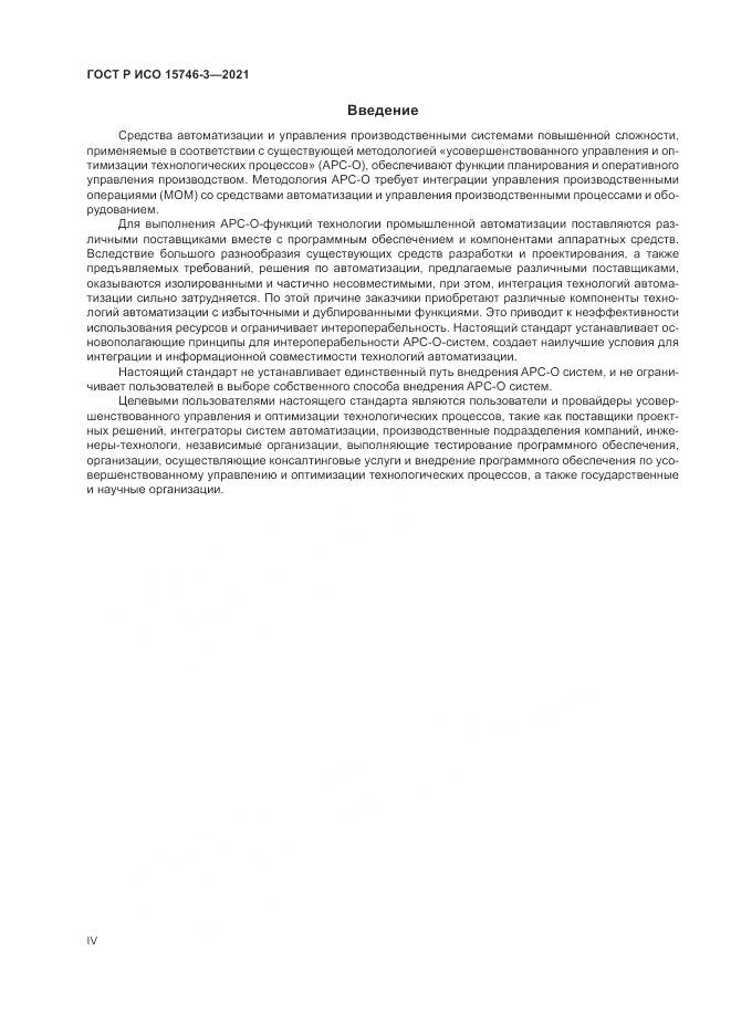 ГОСТ Р ИСО  15746-3-2021, страница 4