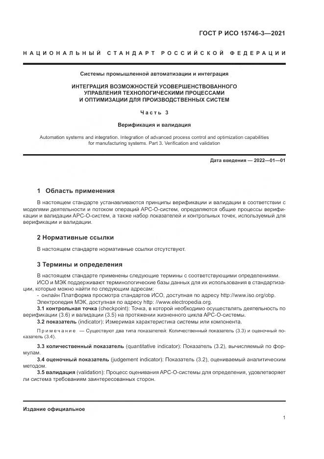 ГОСТ Р ИСО  15746-3-2021, страница 5