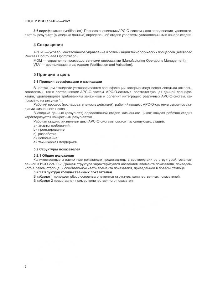 ГОСТ Р ИСО  15746-3-2021, страница 6