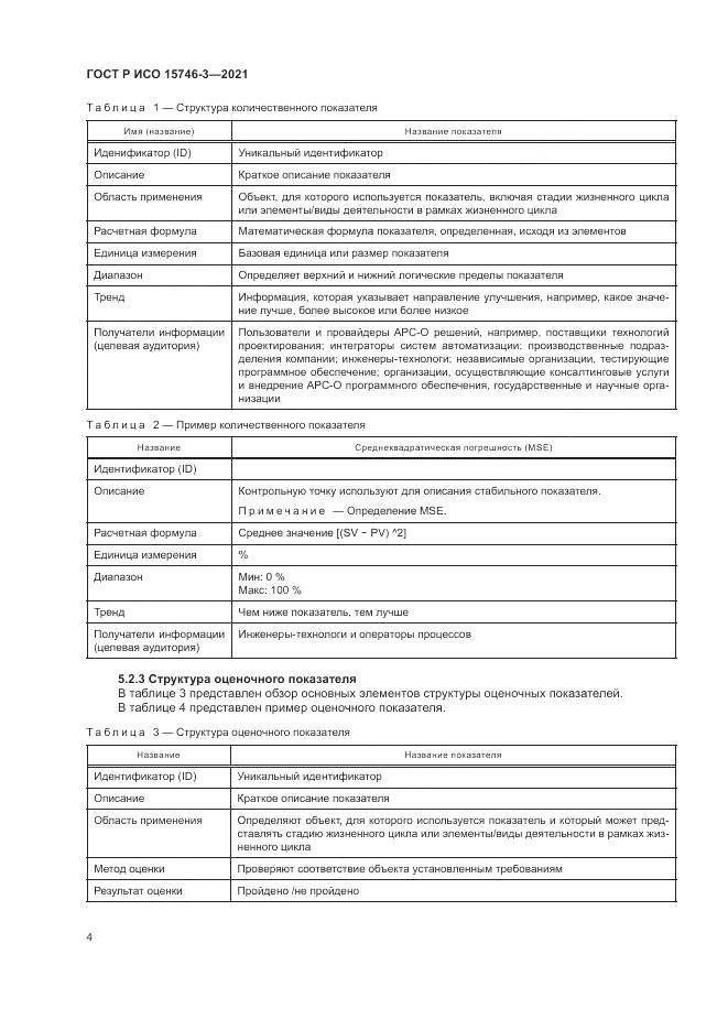 ГОСТ Р ИСО  15746-3-2021, страница 8