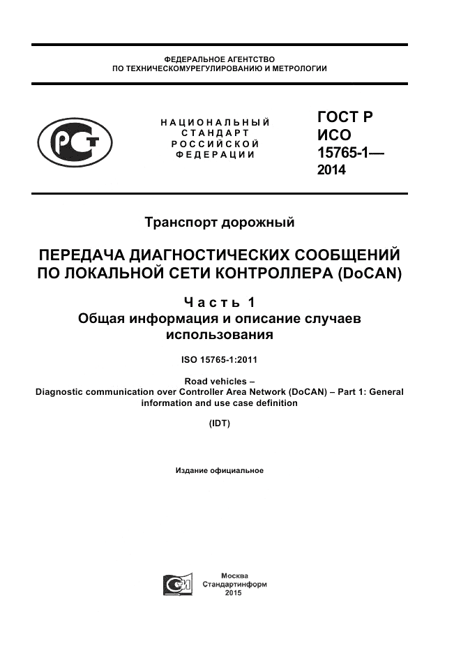 ГОСТ Р ИСО  15765-1-2014, страница 1