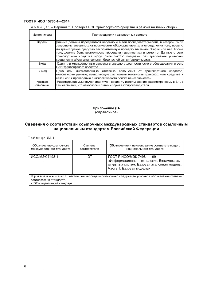 ГОСТ Р ИСО  15765-1-2014, страница 10