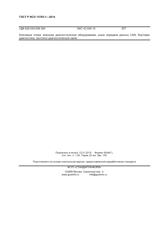 ГОСТ Р ИСО  15765-1-2014, страница 12