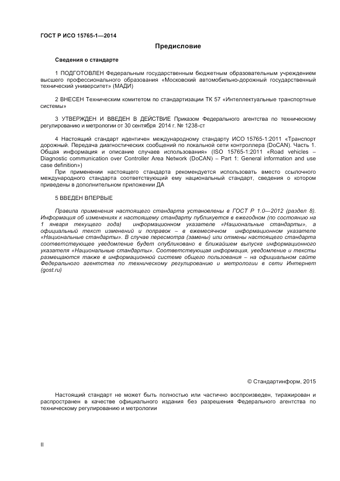 ГОСТ Р ИСО  15765-1-2014, страница 2