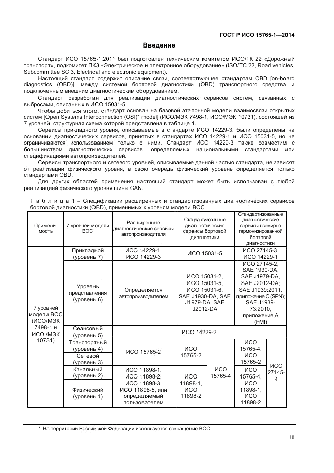 ГОСТ Р ИСО  15765-1-2014, страница 3