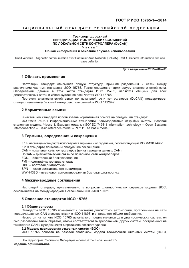 ГОСТ Р ИСО  15765-1-2014, страница 5