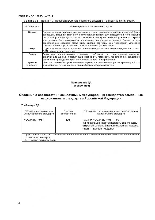 ГОСТ Р ИСО 15765-1-2014, страница 10