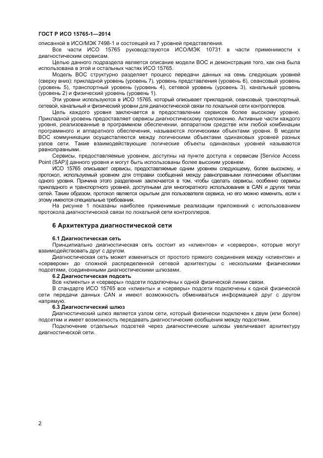 ГОСТ Р ИСО 15765-1-2014, страница 6