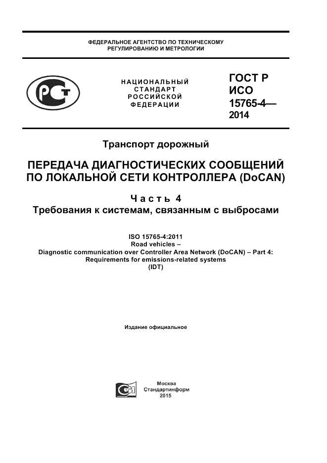 ГОСТ Р ИСО  15765-4-2014, страница 1