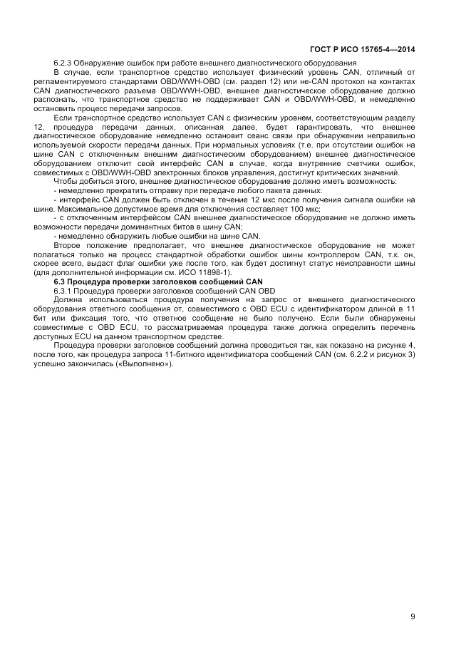 ГОСТ Р ИСО  15765-4-2014, страница 13