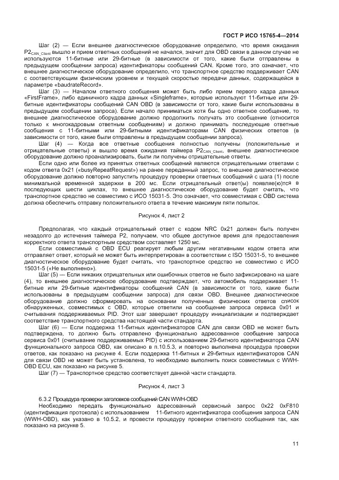 ГОСТ Р ИСО  15765-4-2014, страница 15