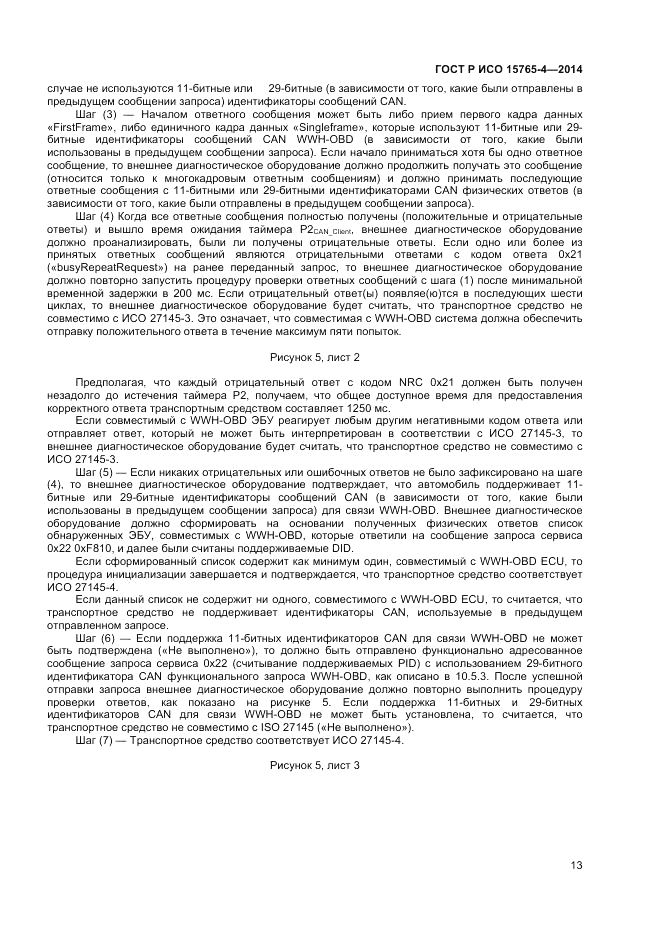 ГОСТ Р ИСО  15765-4-2014, страница 17