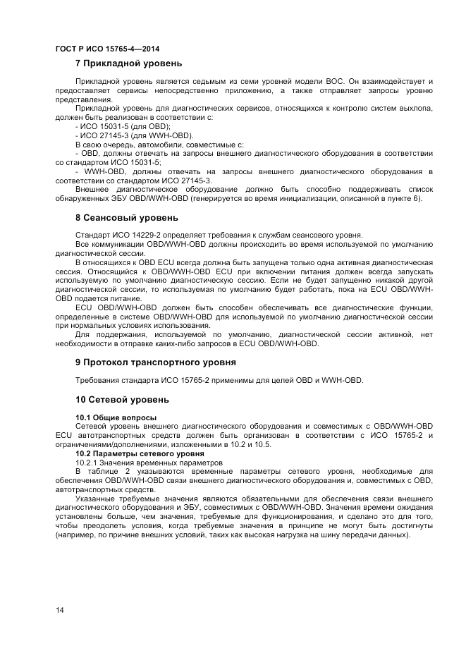 ГОСТ Р ИСО  15765-4-2014, страница 18