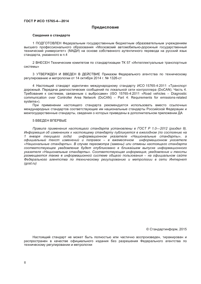 ГОСТ Р ИСО  15765-4-2014, страница 2